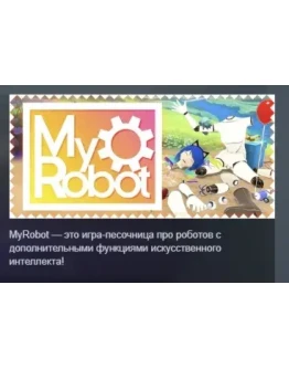 MyRobot АВТОДОСТАВКА STEAM РОССИЯ