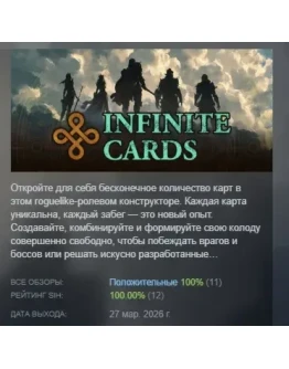 Infinite Cards АВТОДОСТАВКА STEAM РОССИЯ
