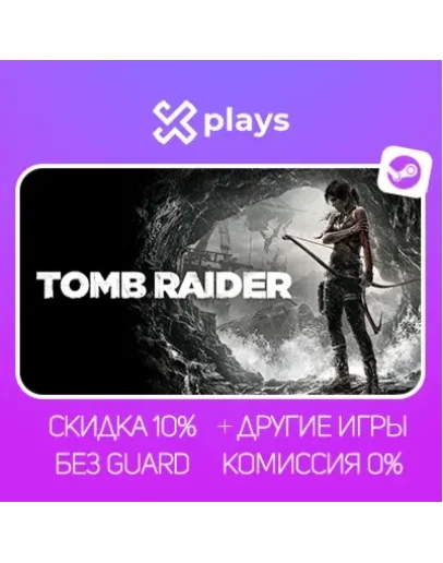 TOMB RAIDER + ИГРЫ БЕЗ GUARD ГАРАНТИЯ 1 ГОД STEAM