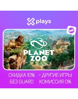 PLANET ZOO + ИГРЫ БЕЗ GUARD ГАРАНТИЯ 1 ГОД STEAM