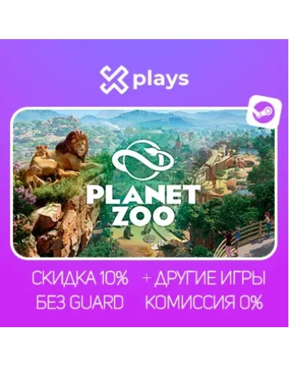 PLANET ZOO + ИГРЫ БЕЗ GUARD ГАРАНТИЯ 1 ГОД STEAM