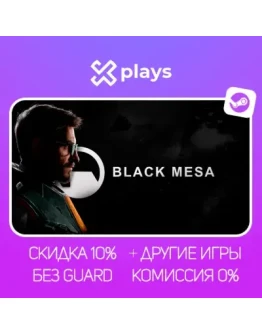 BLACK MESA + ИГРЫ БЕЗ GUARD ГАРАНТИЯ 1 ГОД STEAM BLACK MESA + ИГРЫ БЕЗ GUARD ГАРАНТИЯ 1 ГОД STEAM