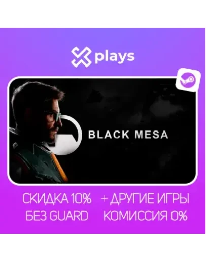 BLACK MESA + ИГРЫ БЕЗ GUARD ГАРАНТИЯ 1 ГОД STEAM