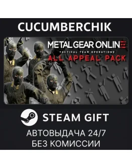 METAL GEAR ONLINE: ALL APPEAL PACKSTEAM GIFT AUTORU+МИР