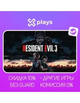 RESIDENT EVIL 3 + ИГРЫ БЕЗ GUARD ГАРАНТИЯ 1 ГОД STEAM