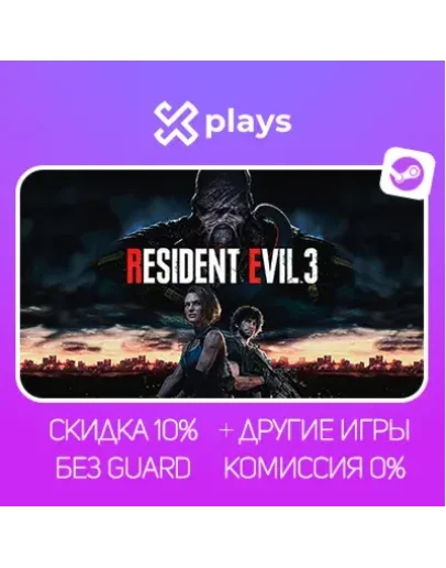 RESIDENT EVIL 3 + ИГРЫ БЕЗ GUARD ГАРАНТИЯ 1 ГОД STEAM