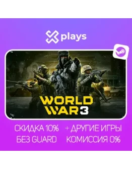 WORLD WAR 3 + ИГРЫ БЕЗ GUARD ГАРАНТИЯ 1 ГОД STEAM