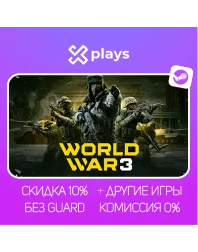 WORLD WAR 3 + ИГРЫ БЕЗ GUARD ГАРАНТИЯ 1 ГОД STEAM