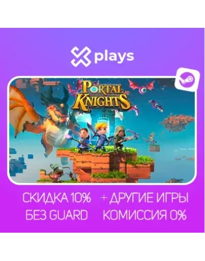 PORTAL KNIGHTS + DLC + ИГРЫ БЕЗ GUARD ГАРАНТИЯ 1 ГОД STEAM PORTAL KNIGHTS + DLC + ИГРЫ БЕЗ GUARD ГАРАНТИЯ 1 ГОД STEAM