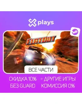 ВСЕ ЧАСТИ FLATOUT + ИГРЫ БЕЗ GUARD ГАРАНТИЯ 1 ГОД STEAM