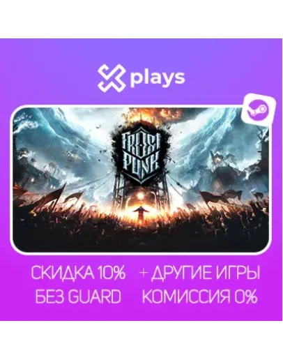 FROSTPUNK + ИГРЫ БЕЗ GUARD ГАРАНТИЯ 1 ГОД STEAM