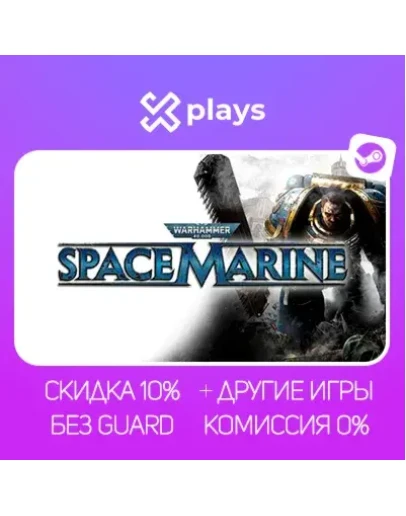 WARHAMMER 40.000: SPACE MARINE + ИГРЫ БЕЗ GUARD ГАРАНТИЯ 1 ГОД STEAM