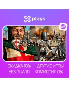 STRONGHOLD CRUSADER HD + ИГРЫ БЕЗ GUARD ГАРАНТИЯ 1 ГОД STEAM