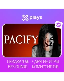PACIFY + ИГРЫ БЕЗ GUARD ГАРАНТИЯ 1 ГОД STEAM