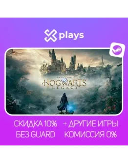 HOGWARTS LEGACY DELUXE ED. + ИГРЫ БЕЗ GUARD ГАРАНТИЯ 1 ГОД STEAM