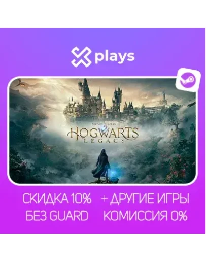 HOGWARTS LEGACY DELUXE ED. + ИГРЫ БЕЗ GUARD ГАРАНТИЯ 1 ГОД STEAM