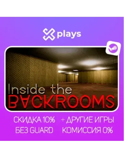 INSIDE THE BACKROOMS + ИГРЫ БЕЗ GUARD ГАРАНТИЯ 1 ГОД STEAM