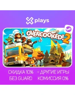 OVERCOOKED 2 + ИГРЫ БЕЗ GUARD ГАРАНТИЯ 1 ГОД STEAM