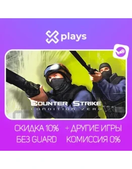 COUNTER-STRIKE: CONDITION ZERO + ИГРЫ БЕЗ GUARD ГАРАНТИЯ 1 ГОД STEAM COUNTER-STRIKE: CONDITION ZERO + ИГРЫ БЕЗ GUARD ГАРАНТИЯ 1 ГОД STEAM
