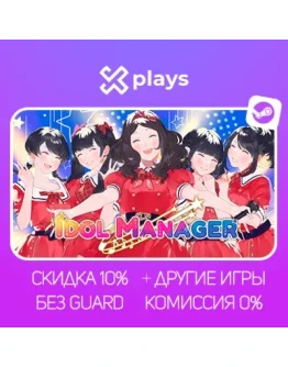 IDOL MANAGER + ИГРЫ БЕЗ GUARD ГАРАНТИЯ 1 ГОД STEAM