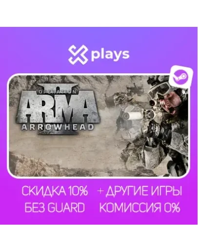 ARMA 2: OPERATION ARROWHEAD + ИГРЫ БЕЗ GUARD ГАРАНТИЯ 1 ГОД STEAM