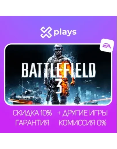 BATTLEFIELD 3 + ИГРЫ ГАРАНТИЯ 1 ГОД EA