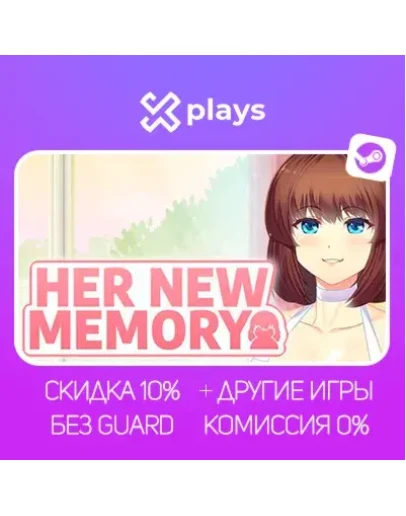 HER NEW MEMORY + BDSM DLC + ИГРЫ БЕЗ GUARD ГАРАНТИЯ 1 ГОД STEAM