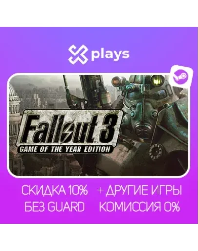 FALLOUT 3 GOTY + ИГРЫ БЕЗ GUARD ГАРАНТИЯ 1 ГОД STEAM