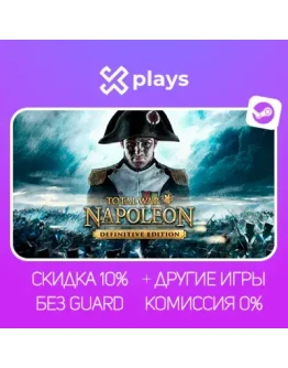 TOTAL WAR: NAPOLEON DEFINITIVE ED. + ИГРЫ БЕЗ GUARD ГАРАНТИЯ 1 ГОД STEAM