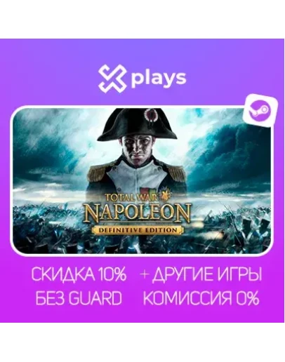 TOTAL WAR: NAPOLEON DEFINITIVE ED. + ИГРЫ БЕЗ GUARD ГАРАНТИЯ 1 ГОД STEAM