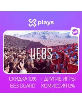 ULTIMATE EPIC BATTLE SIMULATOR + ИГРЫ БЕЗ GUARD ГАРАНТИЯ 1 ГОД STEAM