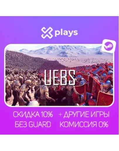 ULTIMATE EPIC BATTLE SIMULATOR + ИГРЫ БЕЗ GUARD ГАРАНТИЯ 1 ГОД STEAM