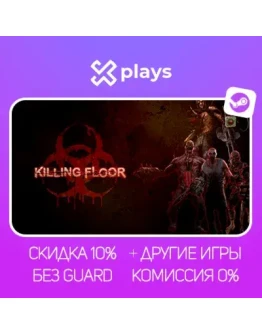 KILLING FLOOR + ИГРЫ БЕЗ GUARD ГАРАНТИЯ 1 ГОД STEAM