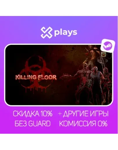 KILLING FLOOR + ИГРЫ БЕЗ GUARD ГАРАНТИЯ 1 ГОД STEAM
