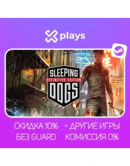 SLEEPING DOGS: DEFINITIVE ED. + ИГРЫ БЕЗ GUARD ГАРАНТИЯ 1 ГОД STEAM