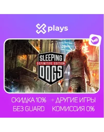 SLEEPING DOGS: DEFINITIVE ED. + ИГРЫ БЕЗ GUARD ГАРАНТИЯ 1 ГОД STEAM