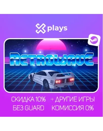 RETROWAVE + ИГРЫ БЕЗ GUARD ГАРАНТИЯ 1 ГОД STEAM