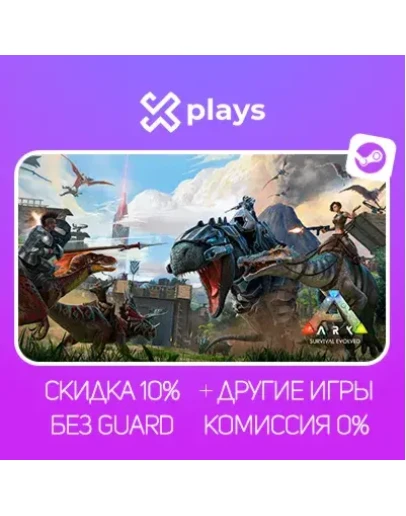 ARK SURVIVAL EVOLVED + ИГРЫ БЕЗ GUARD ГАРАНТИЯ 1 ГОД STEAM