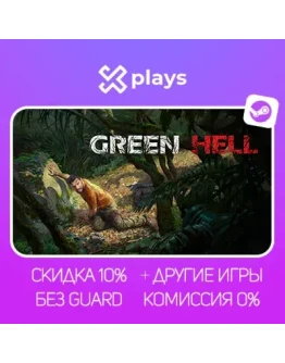 GREEN HELL + ИГРЫ БЕЗ GUARD ГАРАНТИЯ 1 ГОД STEAM