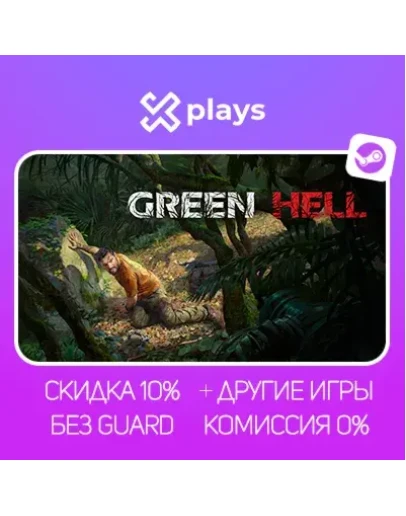 GREEN HELL + ИГРЫ БЕЗ GUARD ГАРАНТИЯ 1 ГОД STEAM