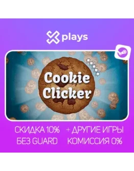 COOKIE CLICKER + ИГРЫ БЕЗ GUARD ГАРАНТИЯ 1 ГОД STEAM COOKIE CLICKER + ИГРЫ БЕЗ GUARD ГАРАНТИЯ 1 ГОД STEAM