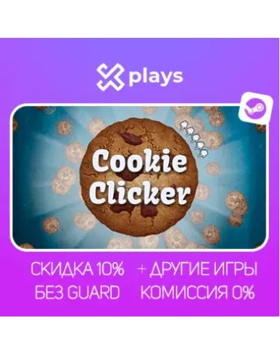COOKIE CLICKER + ИГРЫ БЕЗ GUARD ГАРАНТИЯ 1 ГОД STEAM