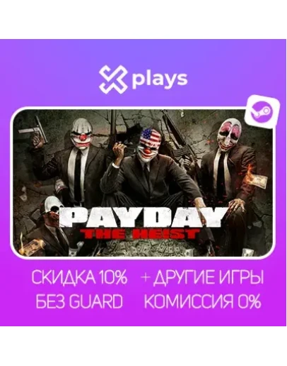 PAYDAY: THE HEIST + DLC + ИГРЫ БЕЗ GUARD ГАРАНТИЯ 1 ГОД STEAM