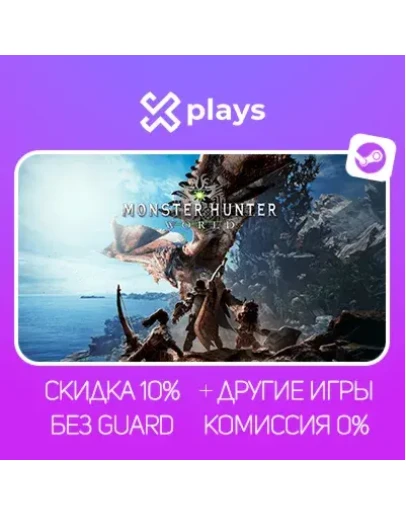 MONSTER HUNTER: WORLD + ИГРЫ БЕЗ GUARD ГАРАНТИЯ 1 ГОД STEAM
