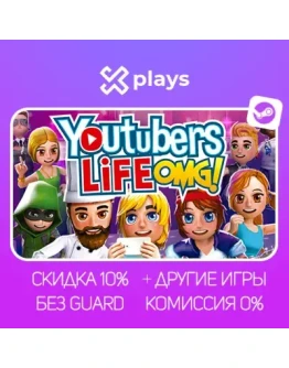 YOUTUBERS LIFE + ИГРЫ БЕЗ GUARD ГАРАНТИЯ 1 ГОД STEAM