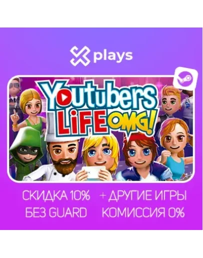 YOUTUBERS LIFE + ИГРЫ БЕЗ GUARD ГАРАНТИЯ 1 ГОД STEAM