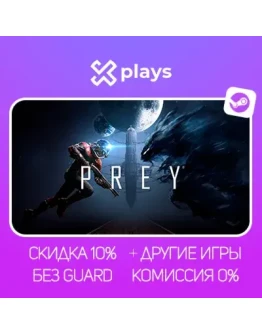 PREY + ИГРЫ БЕЗ GUARD ГАРАНТИЯ 1 ГОД STEAM