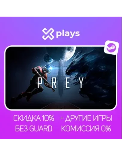 PREY + ИГРЫ БЕЗ GUARD ГАРАНТИЯ 1 ГОД STEAM