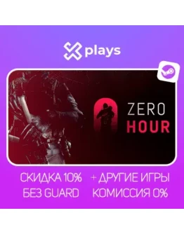 ZERO HOUR + ИГРЫ БЕЗ GUARD ГАРАНТИЯ 1 ГОД STEAM