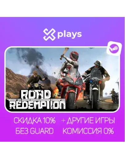ROAD REDEMPTION + ИГРЫ БЕЗ GUARD ГАРАНТИЯ 1 ГОД STEAM